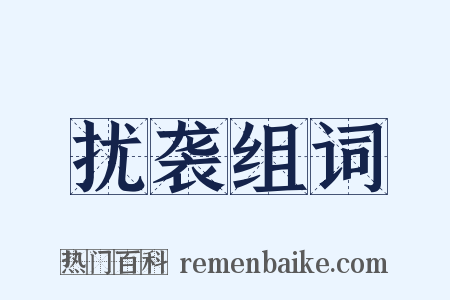 扰袭组词是什么意思的图片